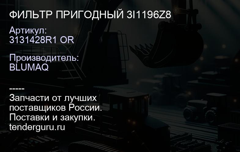 3131428R1 OR ФИЛЬТР ПРИГОДНЫЙ 3I1196Z8 | купить запчасти